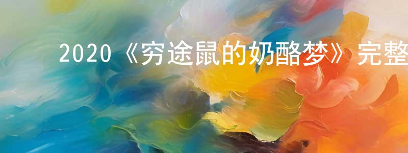 ﻿蔡佩娟发布﻿2020《穷途鼠的奶酪梦》完整版电影/在线观看/百度云-美剧天堂